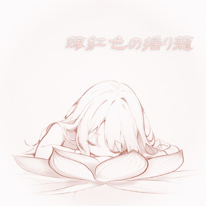 花の蕾 (feat. MEIKO)