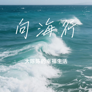 向海行