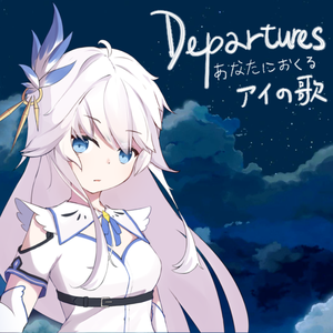 【啾可】Departures 〜あなたにおくるアイの歌〜