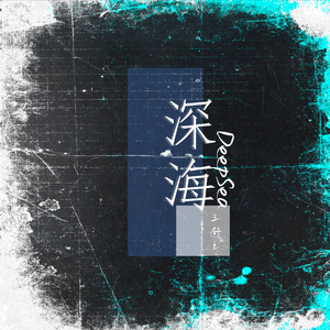 深海