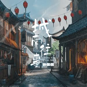 城南往事 (伴奏)