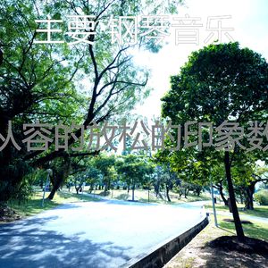 一尘不染心情印象数