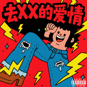 去XX的爱情（Prod.空空壹）