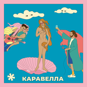 Каравелла (Шон Пол трибьют)