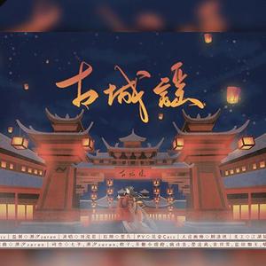 古城谣