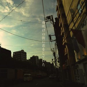 夜明けの街に恋をしていた