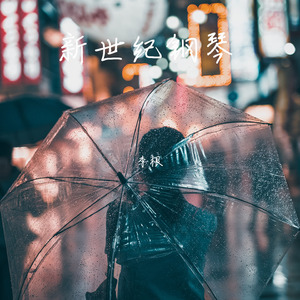 新世纪钢琴