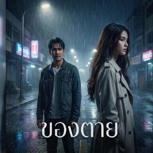 ของตาย