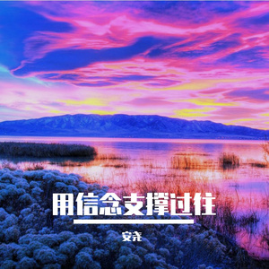 用信念支撑过往