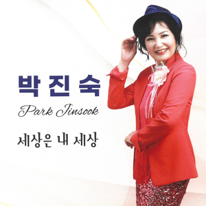 세상은 내 세상 (MR)