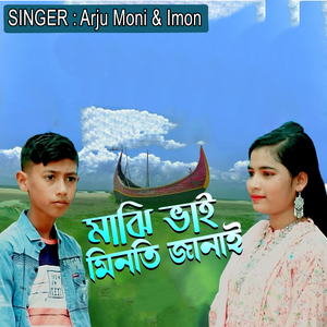 মাঝি ভাই মিনতি জানাই