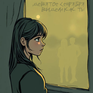 Видела как ты
