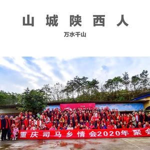 山城陕西人 伴奏