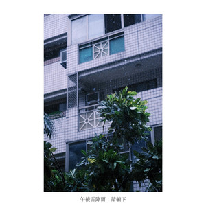 关窗的温暖雨声