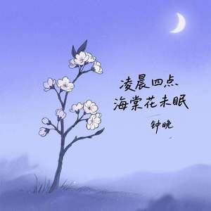 凌晨四点海棠花未眠