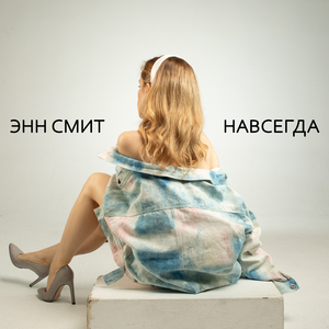 навсегда