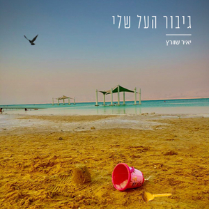 גיבור העל שלי