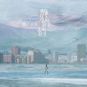 静悄悄(治愈男声版)