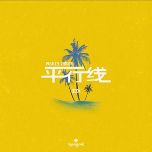 平行线 (Parallel Version)