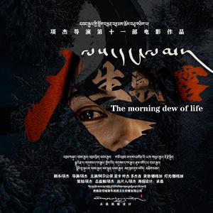 人生朝露.电影主题曲