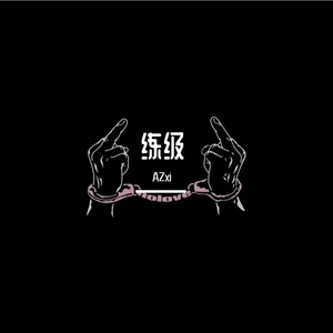 练级 Prod By T.W.D