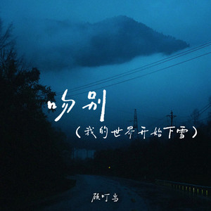 吻别(我的世界开始下雪)