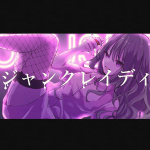 ジャンクレイディ