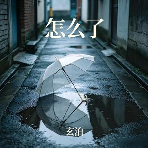 怎么了