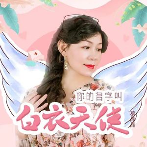 你的名字叫白衣天使