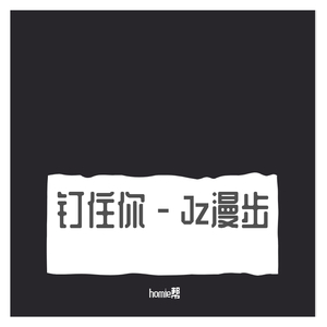 钉住你 - jz漫步