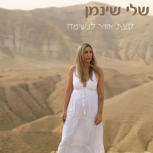 קצת אוויר לנשימה