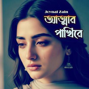 আত্মার পাখিরে/Atmar pakhire(sad-song)