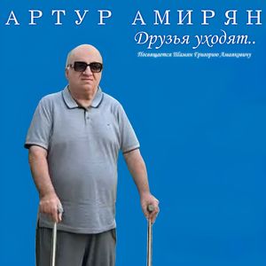 Друзья уходят