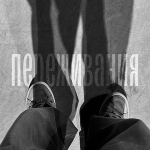 Переживания