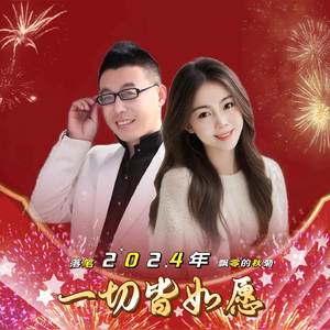 2024年一切皆如愿