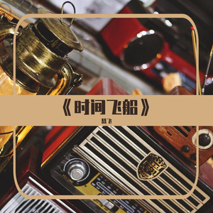 《大桥往事》（爱尔兰哨笛）