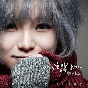 이제 행복하자 Let's Be Happy (Instrumental)