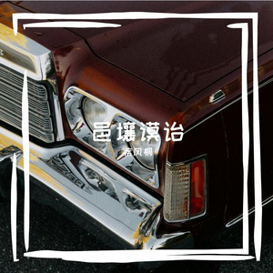未姿闭