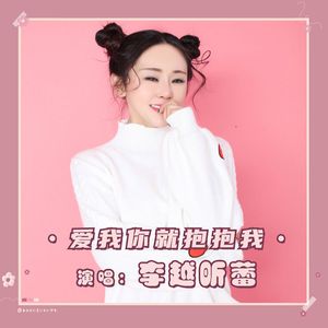 爱我你就抱抱我