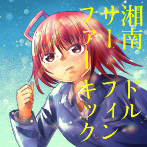 湘南サーファードルフィンキック