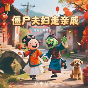 僵尸夫妇走亲戚