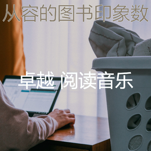 柔和的图书时刻