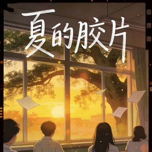 夏的胶片-（Acoustic Ver.）
