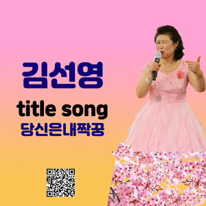 당신은 내짝꿍(Inst.)