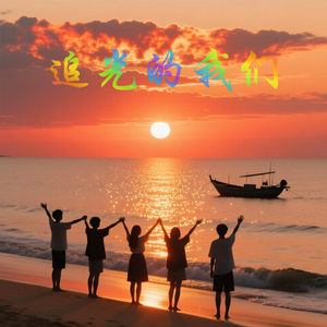 《阳光下追逐梦想》