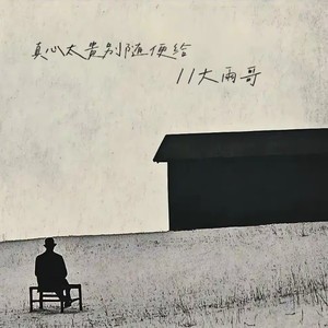 真心太贵别随便给