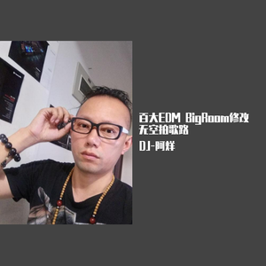 DJ-阿烊-▲002.Bpm128 - 修剪无空拍改版（DJ-阿烊 remix）