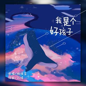 我是个好孩子