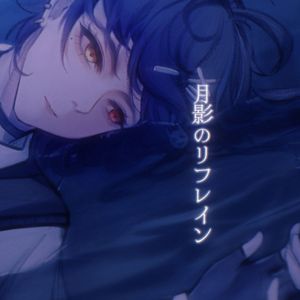 月影のリフレイン