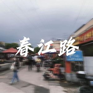 春江路（CJ Road）